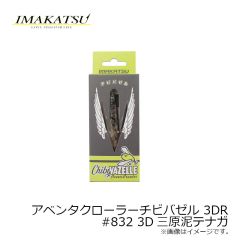 イマカツ　アベンタクローラーチビバゼル 3DR #832 3D三原泥テナガ