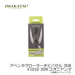 イマカツ　アベンタクローラーチビバゼル 3DR #1010 3DRコオニヤンマ