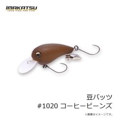イマカツ　豆バッツ #1020 コーヒービーンズ