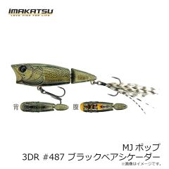イマカツ　MJポップ 3DR #487 ブラックベアシケーダー