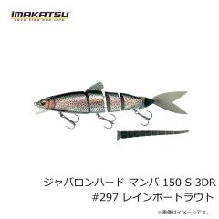 イマカツ　ジャバロンハード マンバ 150 F 3DR #297 レインボートラウト