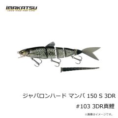 イマカツ　ジャバロンハード マンバ 150 F 3DR #297 レインボートラウト