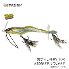 イマカツ　鬼ヴィラルRS 3DR #3DRリアルワカサギ