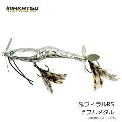 イマカツ　鬼ヴィラルRS #フルメタル