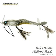 イマカツ　鬼ヴィラルRS #抱卵テナガエビ