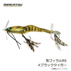 イマカツ　鬼ヴィラルRS #ブラックタイガー