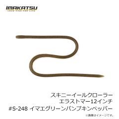 イマカツ　スキニーイールクローラーエラストマー12インチ #S-248 イマエグリーンパンプキンペッパー