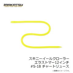 イマカツ　スキニーイールクローラーエラストマー12インチ #S-18 チャートリュース