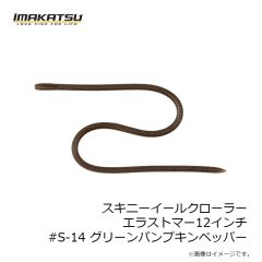 イマカツ　スキニーイールクローラーエラストマー12インチ #S-14 グリーンパンプキンペッパー
