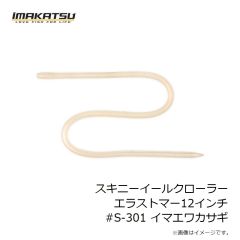 イマカツ　スキニーイールクローラーエラストマー12インチ #S-301 イマエワカサギ