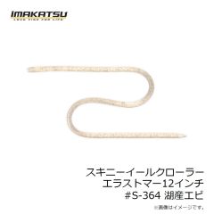 イマカツ　スキニーイールクローラーエラストマー12インチ #S-364 湖産エビ