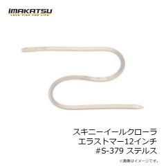 イマカツ　スキニーイールクローラーエラストマー12インチ #S-379 ステルス