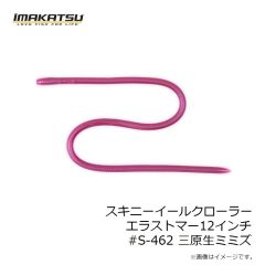 イマカツ　スキニーイールクローラーエラストマー12インチ #S-462 三原生ミミズ