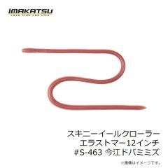 イマカツ　スキニーイールクローラーエラストマー12インチ #S-463 今江ドバミミズ