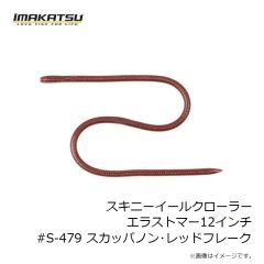 イマカツ　スキニーイールクローラーエラストマー12インチ #S-479 スカッパノン・レッドフレーク