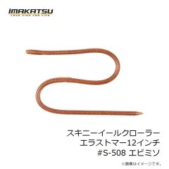 イマカツ　スキニーイールクローラーエラストマー12インチ #S-508 エビミソ