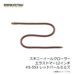 イマカツ　スキニーイールクローラーエラストマー12インチ #S-553 レッドパールミミズ