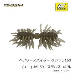 イマカツ　ヘアリースパイダー クジャラ160 (エコ) #S-591 ステルスコギル
