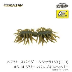 イマカツ　ヘアリースパイダー クジャラ160 (エコ) #S-14 グリパンペッパー