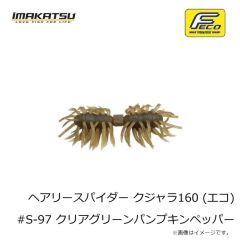 イマカツ　ヘアリースパイダー クジャラ160 (エコ) #S-97 クリアグリーンパンプキンペッパー