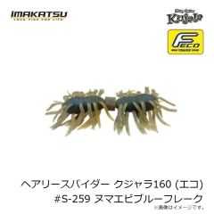 イマカツ　ヘアリースパイダー クジャラ160 (エコ) #S-259 ヌマエビブルーF