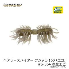 イマカツ　ヘアリースパイダー クジャラ160 (エコ) #S-364 湖産エビ