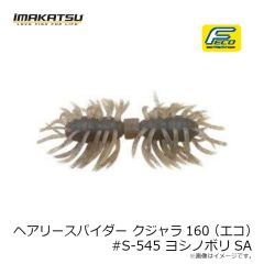 イマカツ　ヘアリースパイダー クジャラ160 (エコ) #S-545 ヨシノボリSA