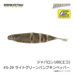 イマカツ　ジャバロン160(エコ) #S-29 ライトグリーンパンプキンペッパー