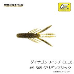 イマカツ　ダイナゴン 3インチ (エコ) #S-565 グリパンマジック