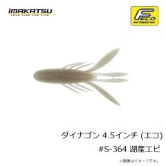 イマカツ　ダイナゴン 4.5インチ (エコ) #S-364 湖産エビ