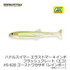 イマカツ　ハドルスイマーエラストマー 4インチ FP (エコ) #S-620 ゴーストワカサギ (レインボー)
