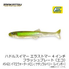 イマカツ　ハドルスイマーエラストマー 4インチ FP (エコ) #S-620 ゴーストワカサギ (レインボー)