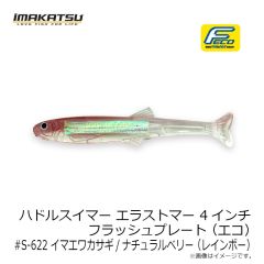イマカツ　ハドルスイマーエラストマー 4インチ FP (エコ) #S-620 ゴーストワカサギ (レインボー)