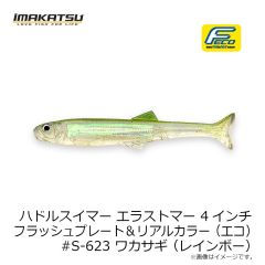 イマカツ　ハドルスイマーエラストマー 4インチ FP リアル (エコ) #S-623 ワカサギ  (レインボー)
