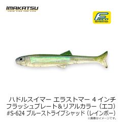 イマカツ　ハドルスイマーエラストマー 4インチ FP (エコ) #S-620 ゴーストワカサギ (レインボー)