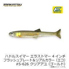 イマカツ　ハドルスイマーエラストマー 4インチ FP リアル (エコ) #S-626 クリアアユ  (ゴールド)