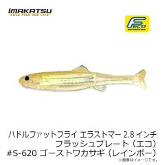 イマカツ　ハドルファットフライ エラストマー2.8インチ FP (エコ) #S-620 ゴーストワカサギ (レインボー)