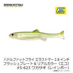 イマカツ　ハドルファットフライ エラストマー2.8インチ FP (エコ) #S-620 ゴーストワカサギ (レインボー)