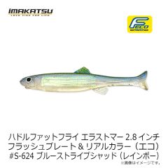 イマカツ　ハドルファットフライ エラストマー2.8インチ FP (エコ) #S-620 ゴーストワカサギ (レインボー)
