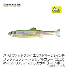 イマカツ　ハドルファットフライ エラストマー2.8インチ FP (エコ) #S-620 ゴーストワカサギ (レインボー)