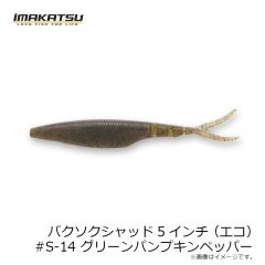 イマカツ　バクソクシャッド5インチ(エコ) #S-14 グリーンパンプキンペッパー