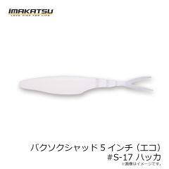 イマカツ　バクソクシャッド5インチ(エコ) #S-17 ハッカ