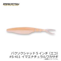 イマカツ　バクソクシャッド5インチ(エコ) #S-411 イマエナチュラルワカサギ