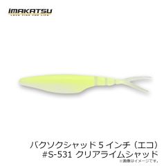 イマカツ　バクソクシャッド5インチ(エコ) #S-531 クリアライムシャッド