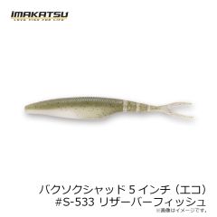 イマカツ　バクソクシャッド5インチ(エコ) #S-533 リザーバーフィッシュ