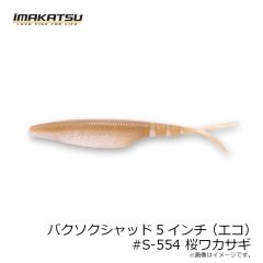 イマカツ　バクソクシャッド5インチ(エコ) #S-17 ハッカ