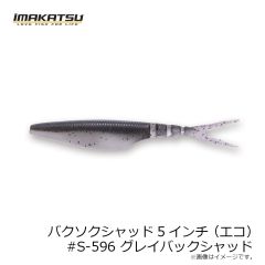イマカツ　バクソクシャッド5インチ(エコ) #S-596 グレイバックシャッド