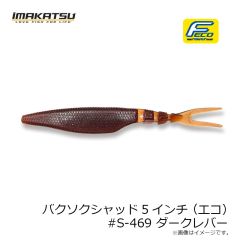 イマカツ　バクソクシャッド5インチ(エコ) #S-469 ダークレバー