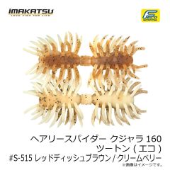 イマカツ　ヘアリースパイダー クジャラ160 ツートン (エコ) #S-483 テナガエビ