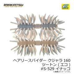 イマカツ　ヘアリースパイダー クジャラ160 ツートン (エコ) #S-483 テナガエビ